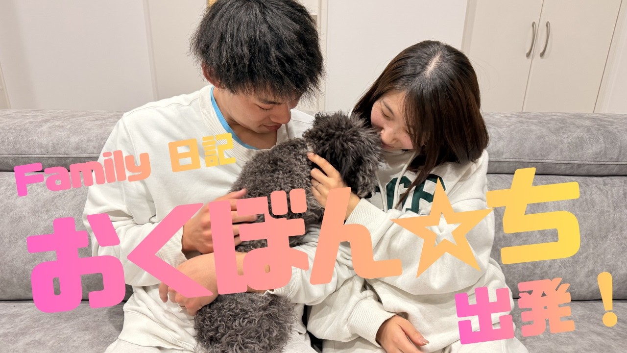 【Family日記】おくぼん☆ち　出発進行🚃