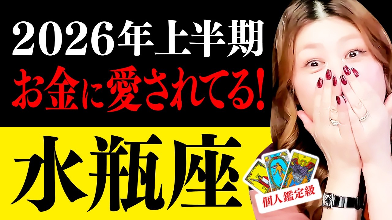 【水瓶座】2026年上半期🌈 超凄‼️ヤバイ‼️ 😭㊗️奇跡✨引き寄せ🌈 あなたはお金に愛されている🎉 もっと豊かになる💰‼️  ぶっちゃけ全てうまくいく💖 恋愛で最高のギフト手に入る🌈 全てが整う🎉