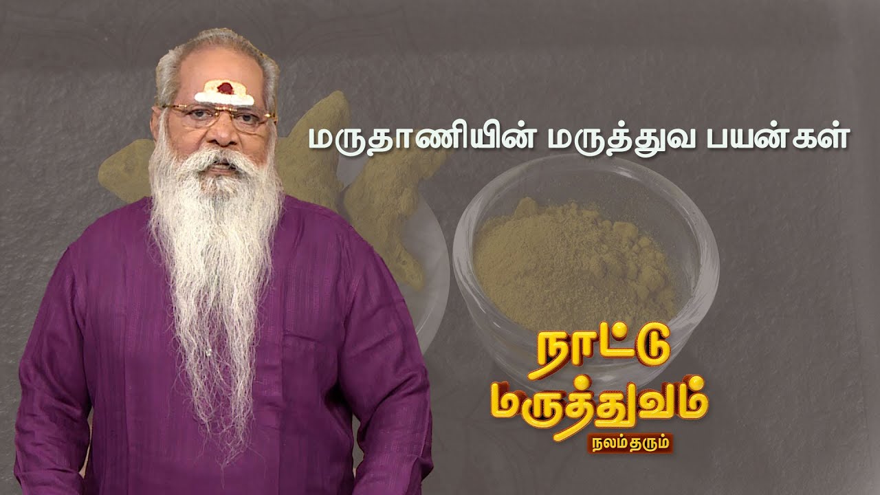 மருதாணியின் மருத்துவ பயன்கள் | Naattu Maruthuvam | Sun Life