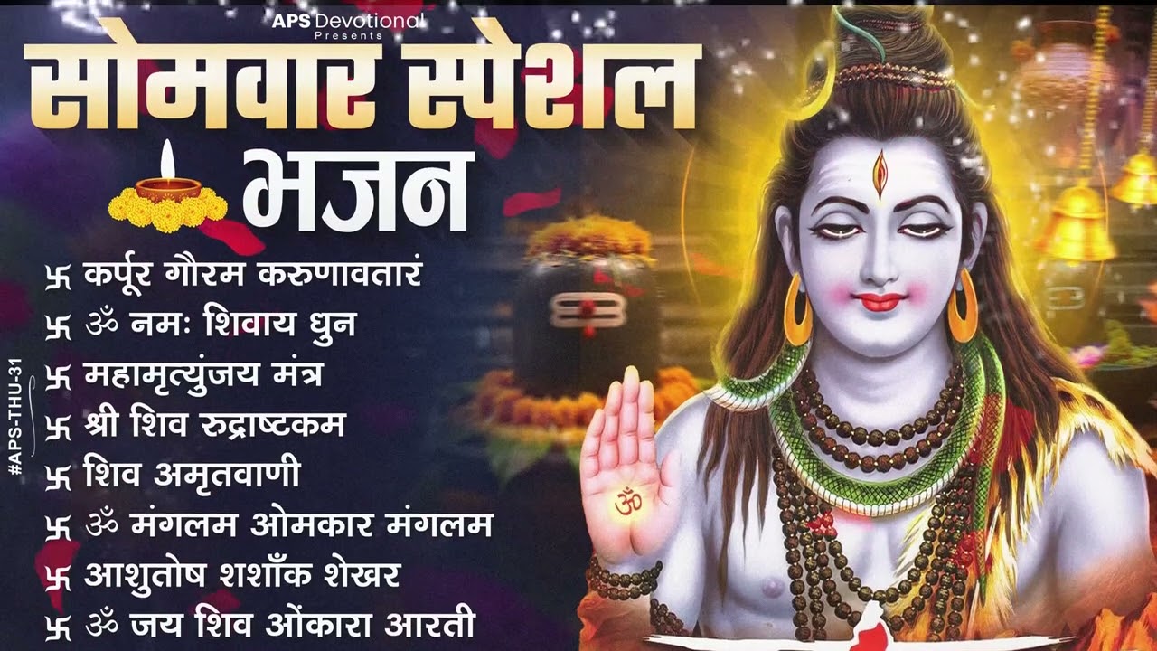 सोमवार भक्ति भजन : ॐ नमः शिवाय, शिव अमृतवाणी, महामृत्युंजय मंत्र, शिव चालीसा, ॐ जय शिव ओंकारा
