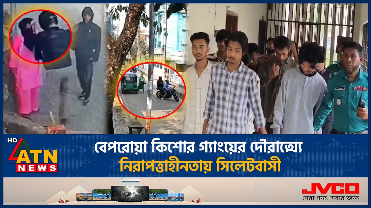 বেপরোয়া কিশোর গ্যাংয়ের দৌরাত্ম্যে নিরাপত্তাহীনতায় সিলেটবাসী | Sylhet | ATN News