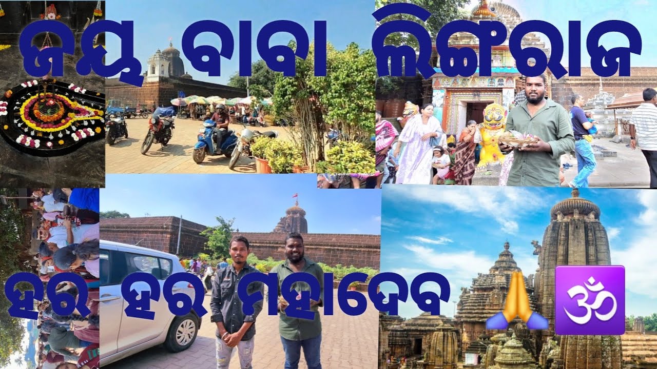 ଜୟ ବାବା ଲିଙ୍ଗରାଜ🕉🙏 ଲିଙ୍ଗରାଜ ମନ୍ଦିର କାହିଁକି କୁହାଯାଏ 🤔 #lingaraj #bhubaneswar #mahadev #kapilash #view