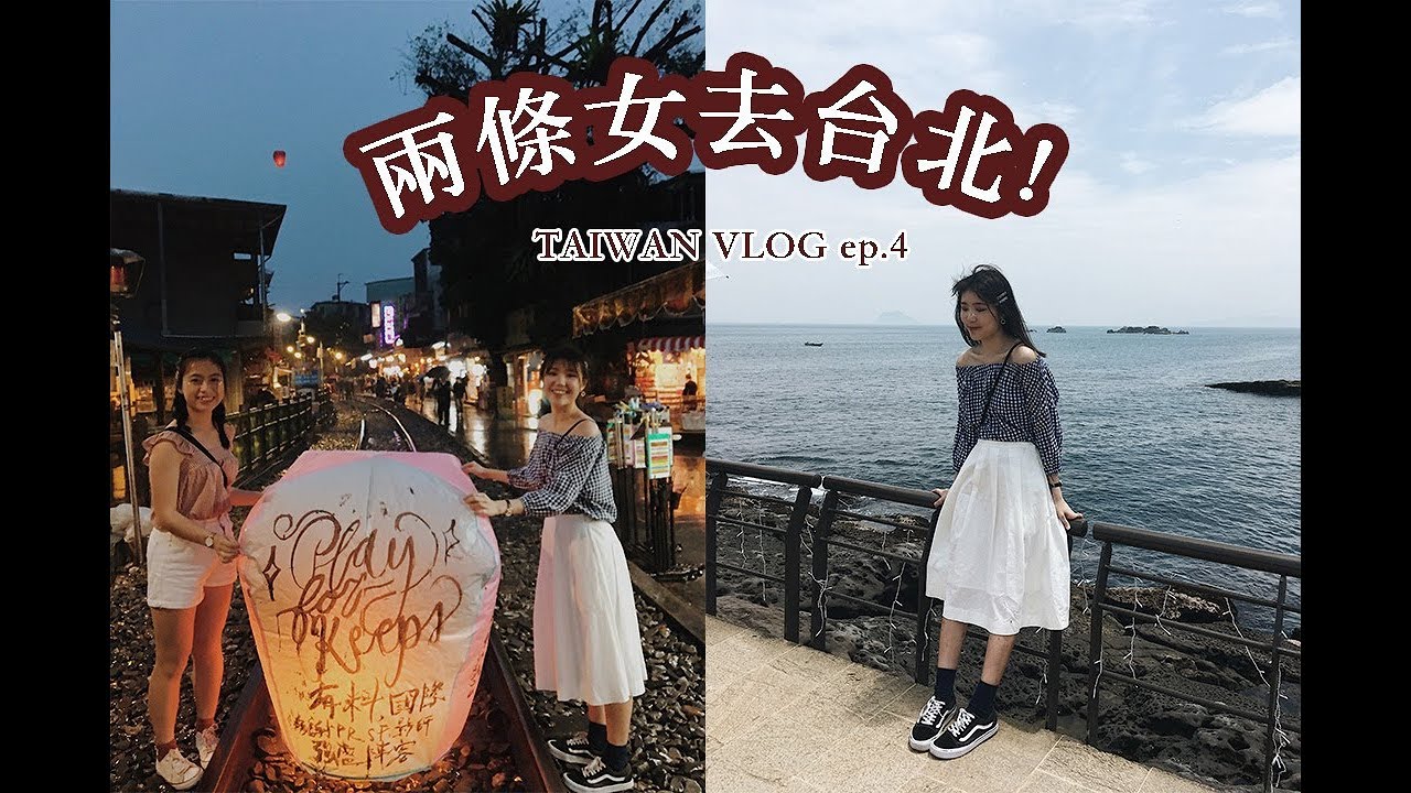 兩條女去台北DAY4!九份十份~連自己都唔知自己去緊邊?