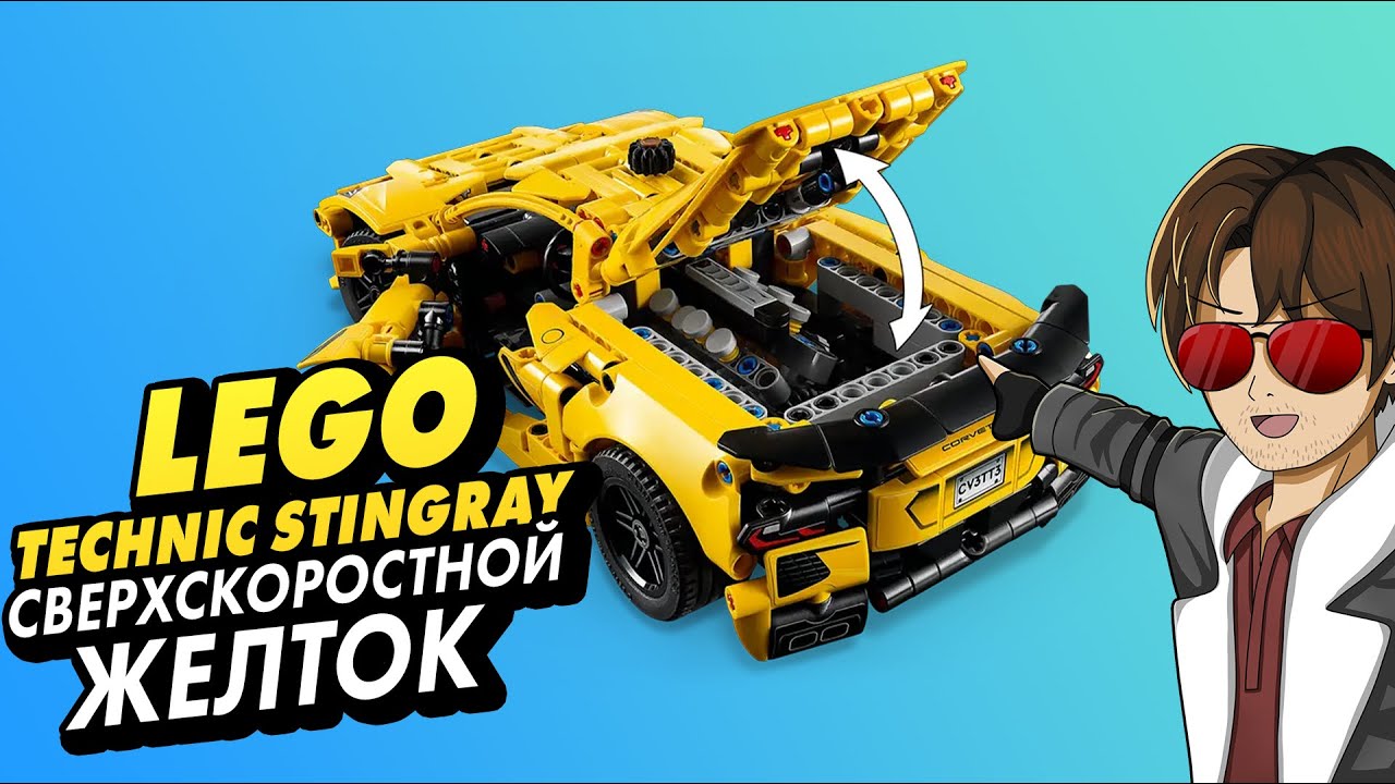 ЖЕЛТОК НА КОЛЁСАХ. СОБИРАЕМ-ОБЗИМРАЕМ #LEGO Technic Chevrolet Corvette Stingray (#42205)