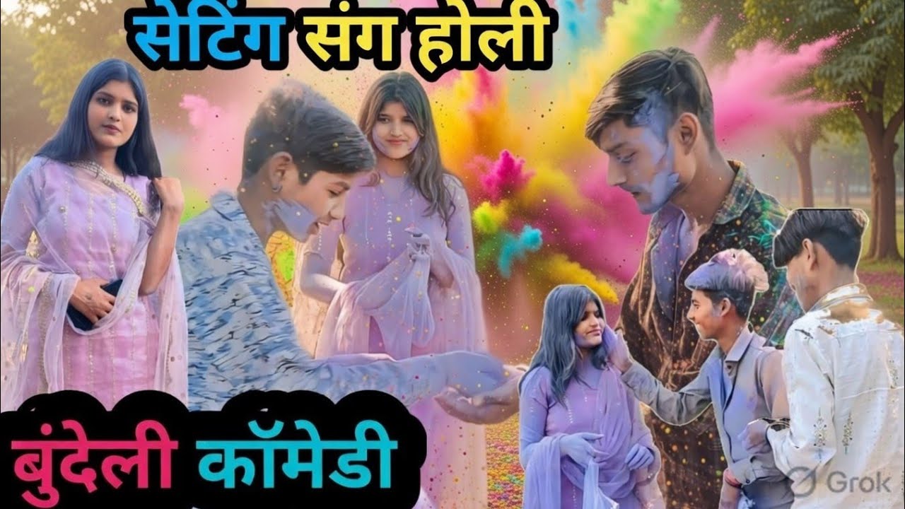 सेटिंग सॉन्ग होली। setting sang Holi bundeli comedy. बुंदेली कॉमेडी#tinku_bhaiya_bundeli