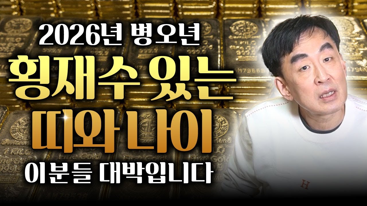 2026년 병오년 횡재수가 있는 띠와 나이 호명해드립니다! 