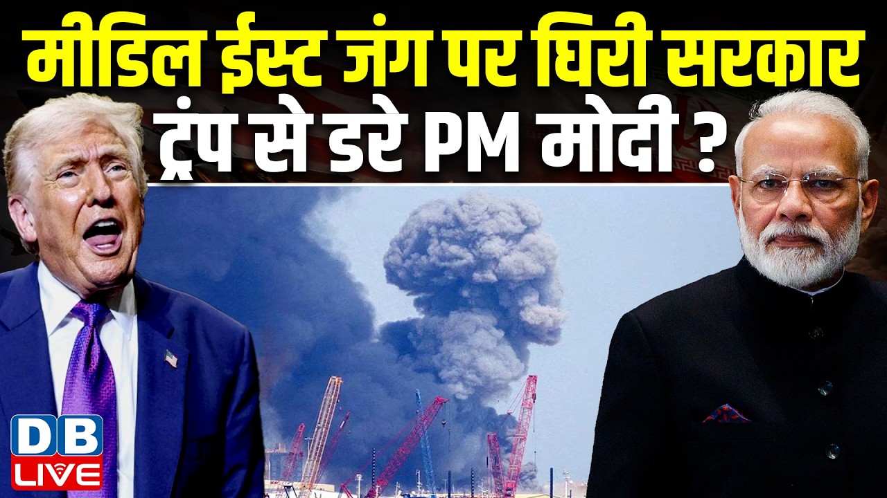 middle east जंग पर घिरी सरकार, Donald Trump से डरे PM Modi ? sanjay raut | israel -iran news #dblive