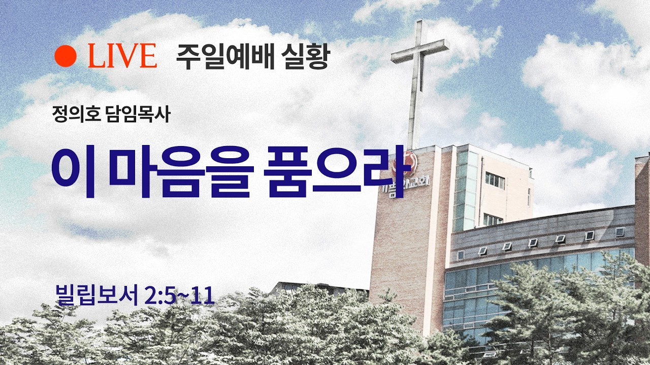 [용인기쁨의교회]2026년 3월 8일/주일예배 1부/정의호 목사/빌립보서 2장 5-11절/이 마음을 품으라