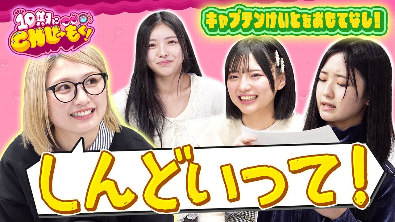 【おもてなし】くるみＲ-１ネタ初公開！＆謎のコント集団！？【10期にCHU→もく！ ＃３３】