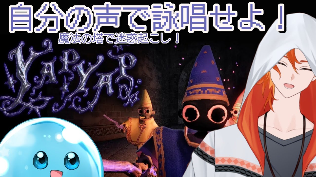 【YAPYAP】自分の音声で詠唱！魔法の塔で大暴れ！【半瑪いとご/Vtuber+カシン】