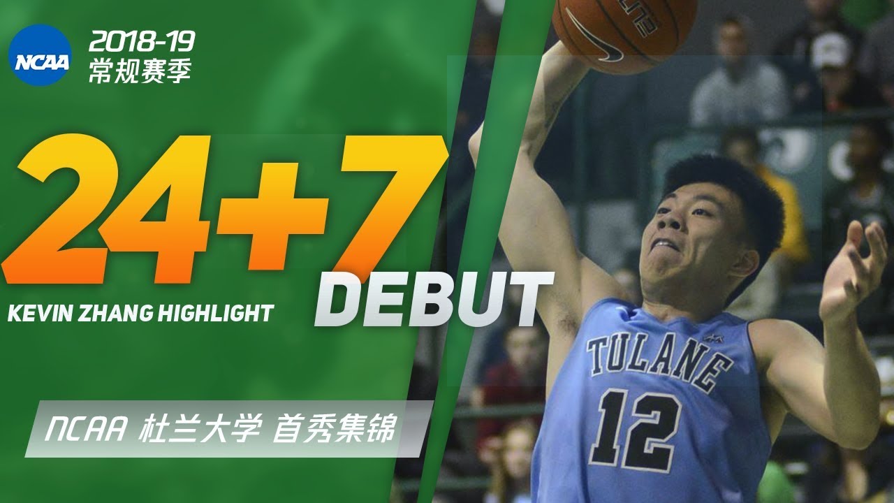 KEVIN ZHANG AMAZING COLLEGE DEBUT 24PTS HIGHLIGHT! | 大学首秀！张镇麟24分7篮板2助攻集锦 | Tulane vs FSU | 18.11.7