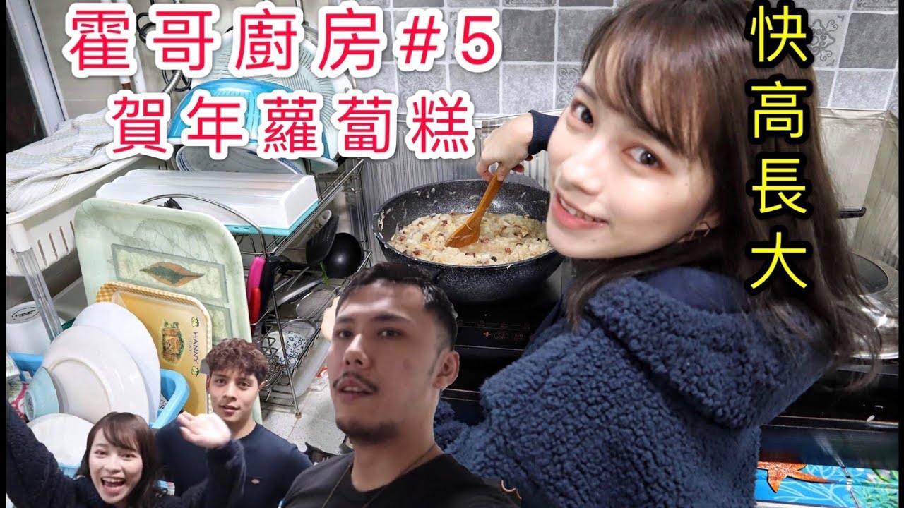 霍哥廚房#5 | 賀年蘿蔔糕Go高 | 和Tina一起認證Roberto的幕前初吻