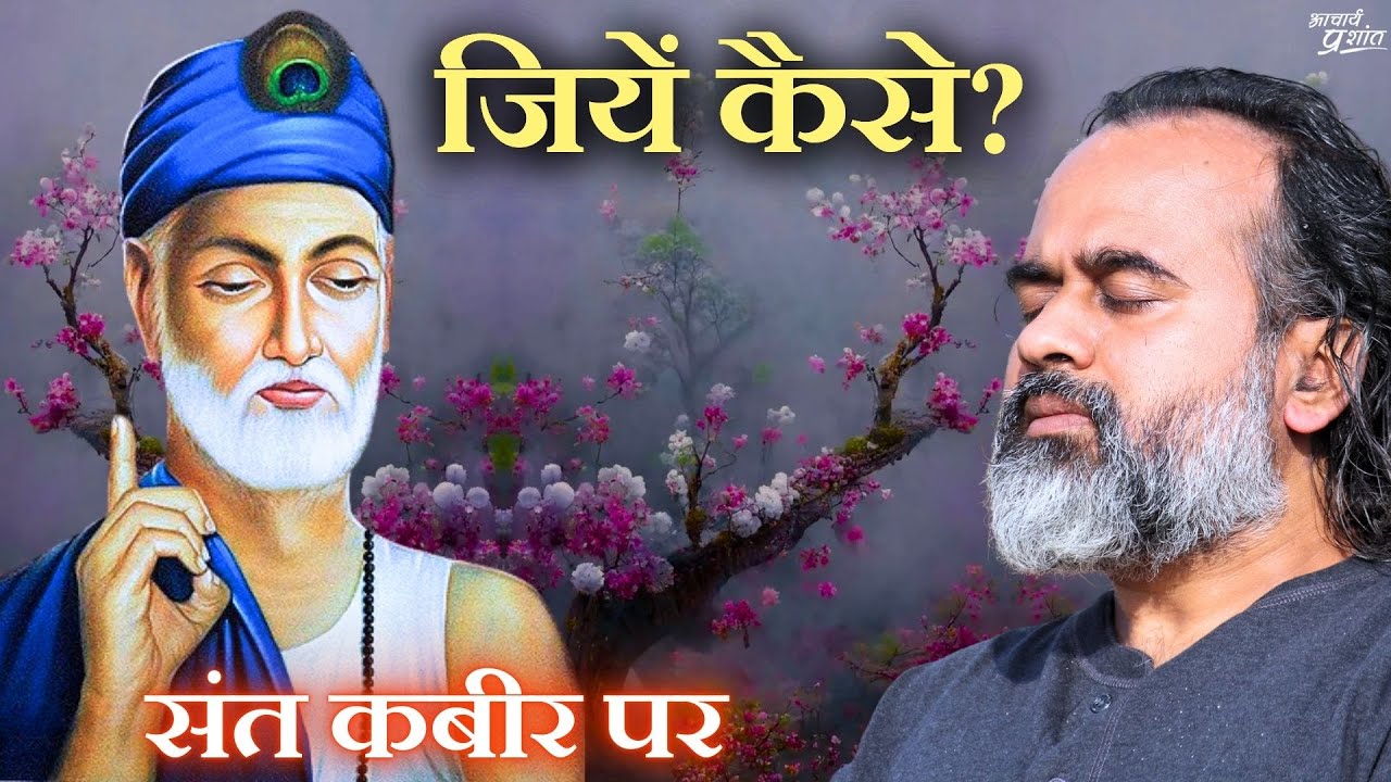 जियें कैसे? || आचार्य प्रशांत, संत कबीर साहब पर (2024)