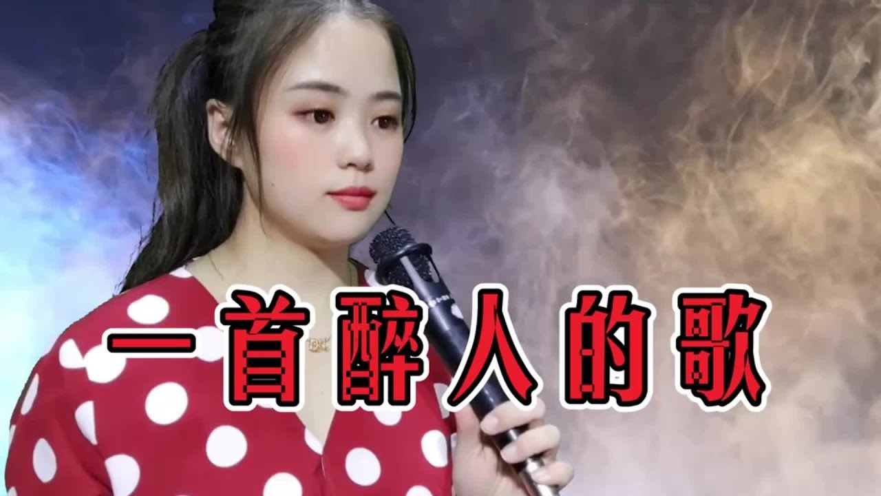 一首醉人的歌#爱唱歌爱生活 #爱音乐爱生活 #爱生活爱唱歌 #爱生活爱音乐 #一首醉人的歌