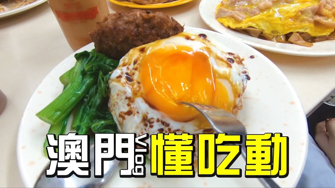 Vlog｜澳門懂吃動！有專業當地人就是不一樣！【澳門#02】