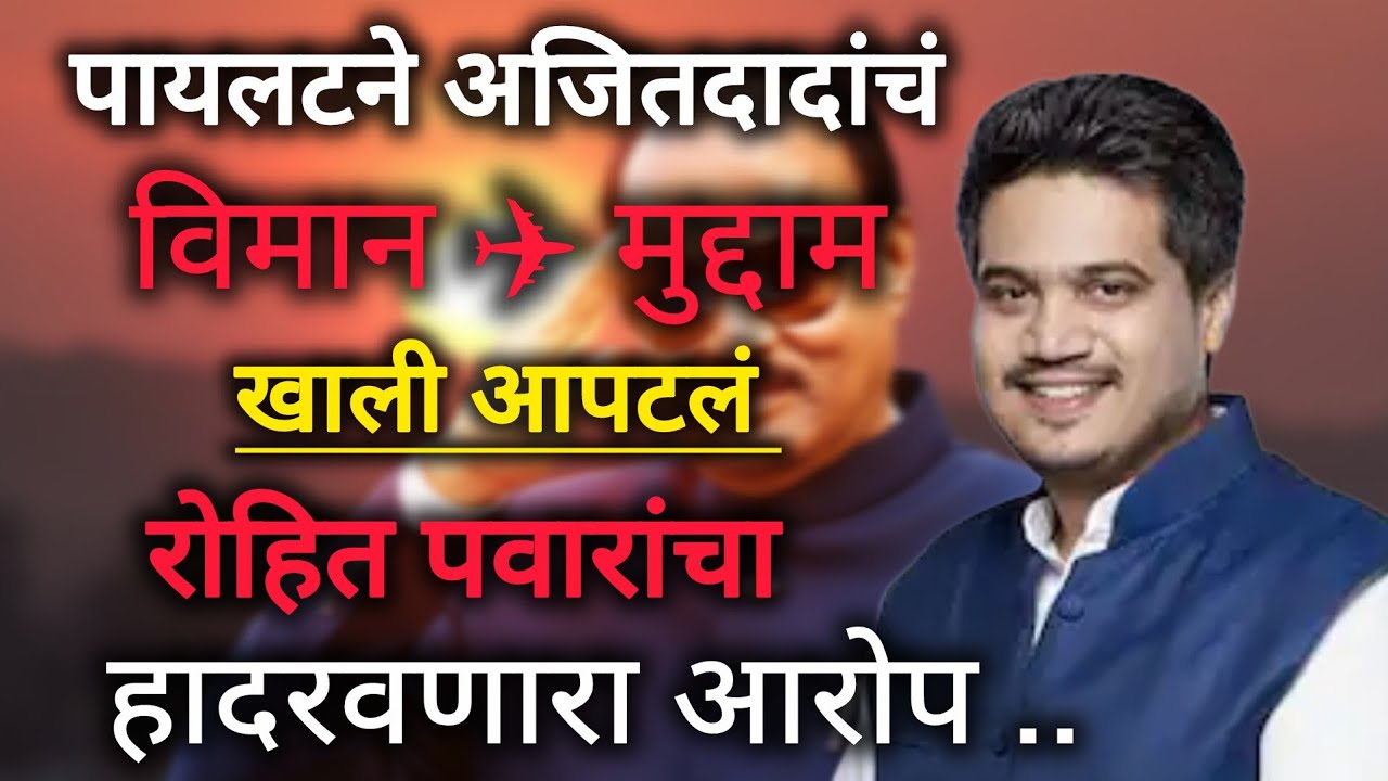 पायलटने अजितदादांचं विमान मुद्दाम आपटलं रोहित पवारांचा हादरवणारा आरोप #news #rohitpawar