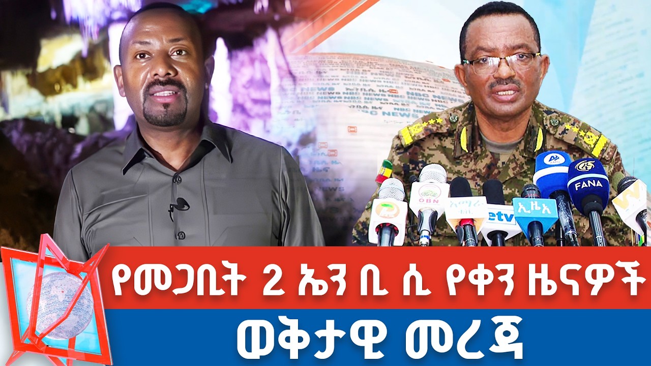 የመጋቢት 2 ቀን 2018 ዓ.ም የቀን ዜናዎች | NBC ዜና | ቀጥታ ሥርጭት | Live | Ethiopia |         ⁨ @NBCETHIOPIA