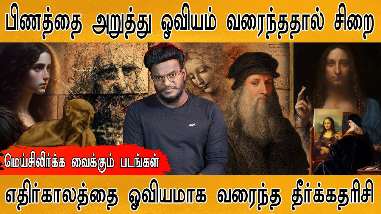 🔴Leonardo da Vinci எனும் அதிசய மனிதன் | எதிர்காலத்தை ஓவியமாக வரைந்த தீர்க்கதரிசி | Leonardo da Vinci