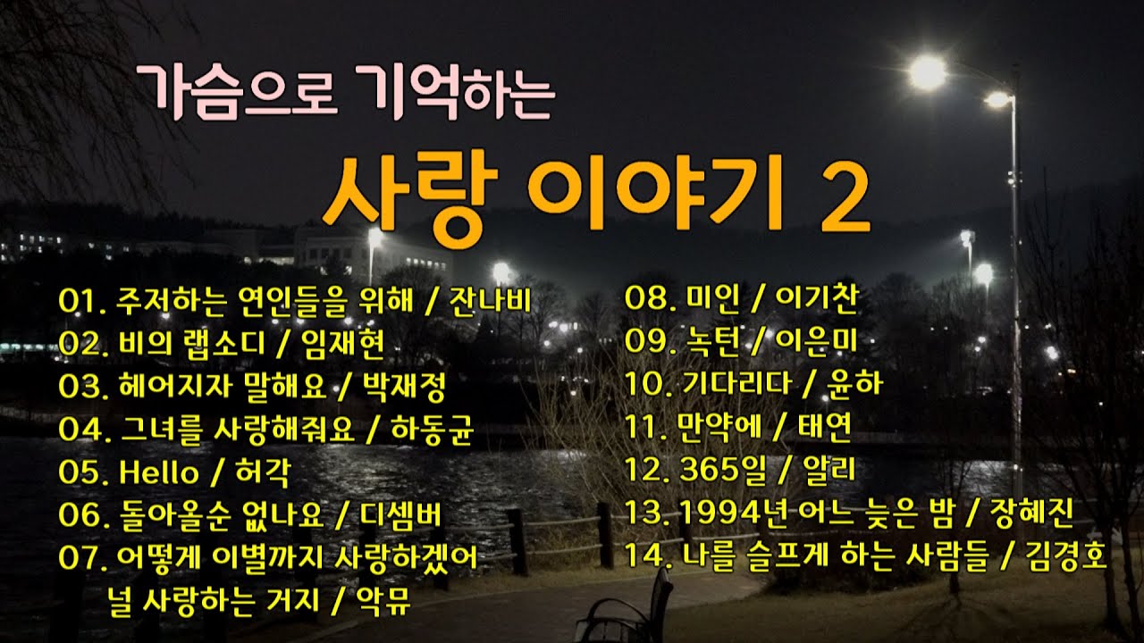 가슴 저린 우리들의 사랑 이야기 2 / 발라드 14곡 / 🎦 insert lyrics / k ballad