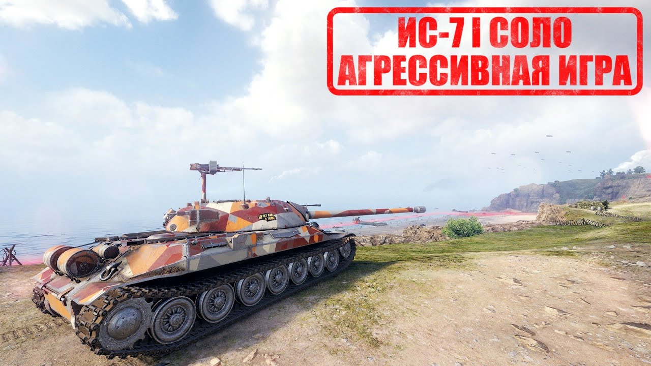 ИС-7 играет в одинокого пушера
