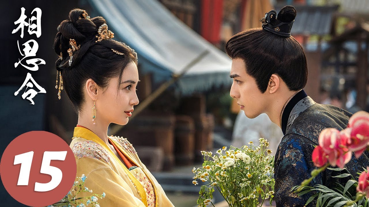 ENG SUB【相思令 Everlasting Longing】EP15 绮罗喝下避子汤？（杨颖、宋威龙）