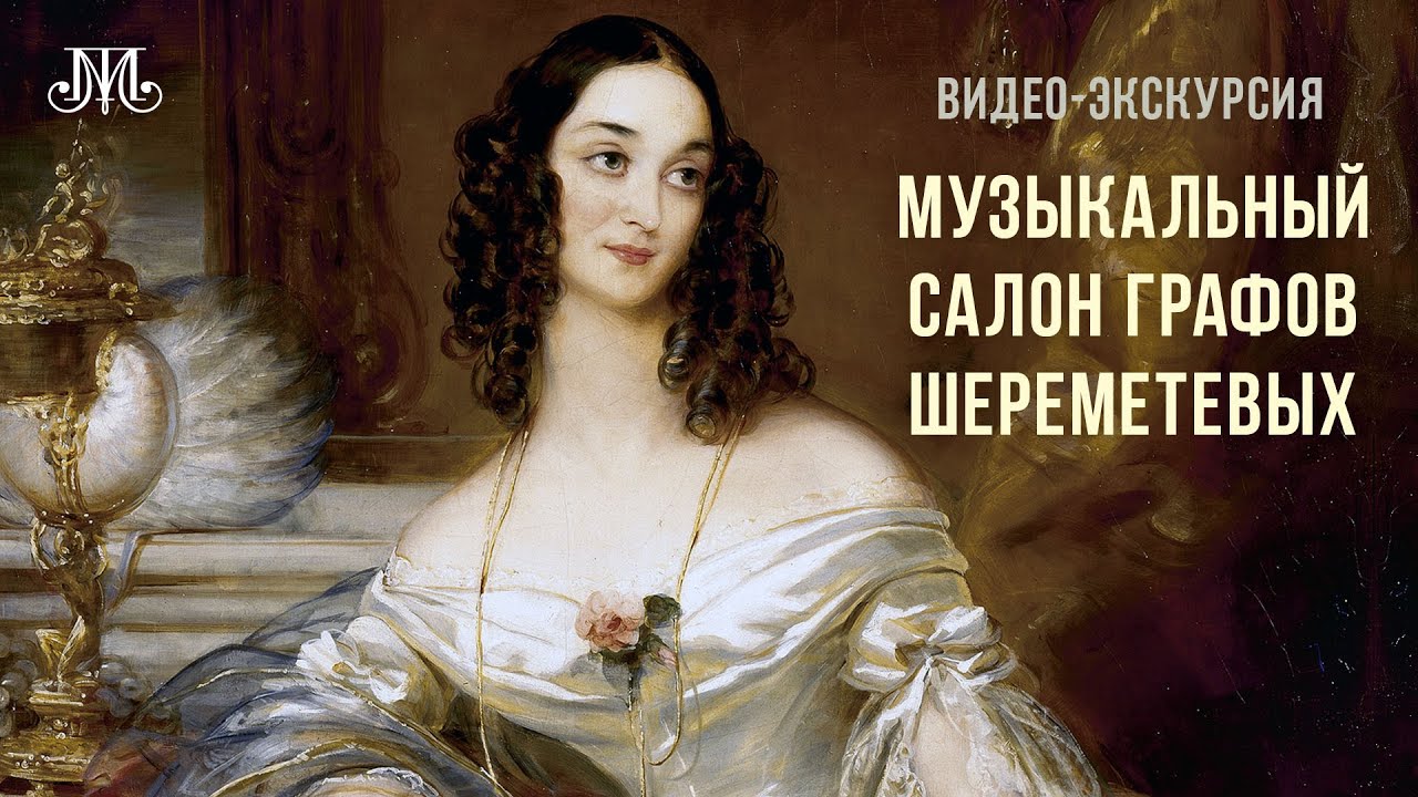 Видео-экскурсия «Музыкальный салон графов Шереметевых».
