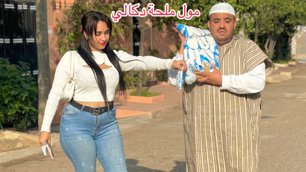 مول لملحة دكالي عجباتو بنت لمدينة وبغاها صدقت مزوجة...ومتوقعش بلي...