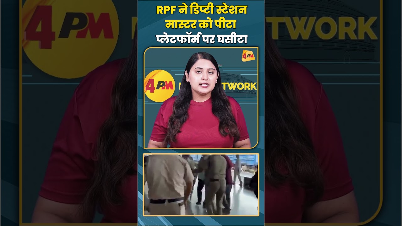 RPF ने डिप्टी स्टेशन मास्टर को पीटा प्लेटफॉर्म पर घसीटा #rpf #trending #shorts #shortvideo