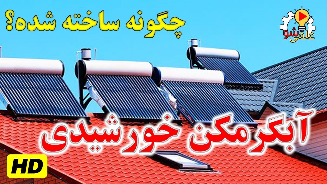 آبگرمکن خورشیدی چگونه ساخته شده؟
