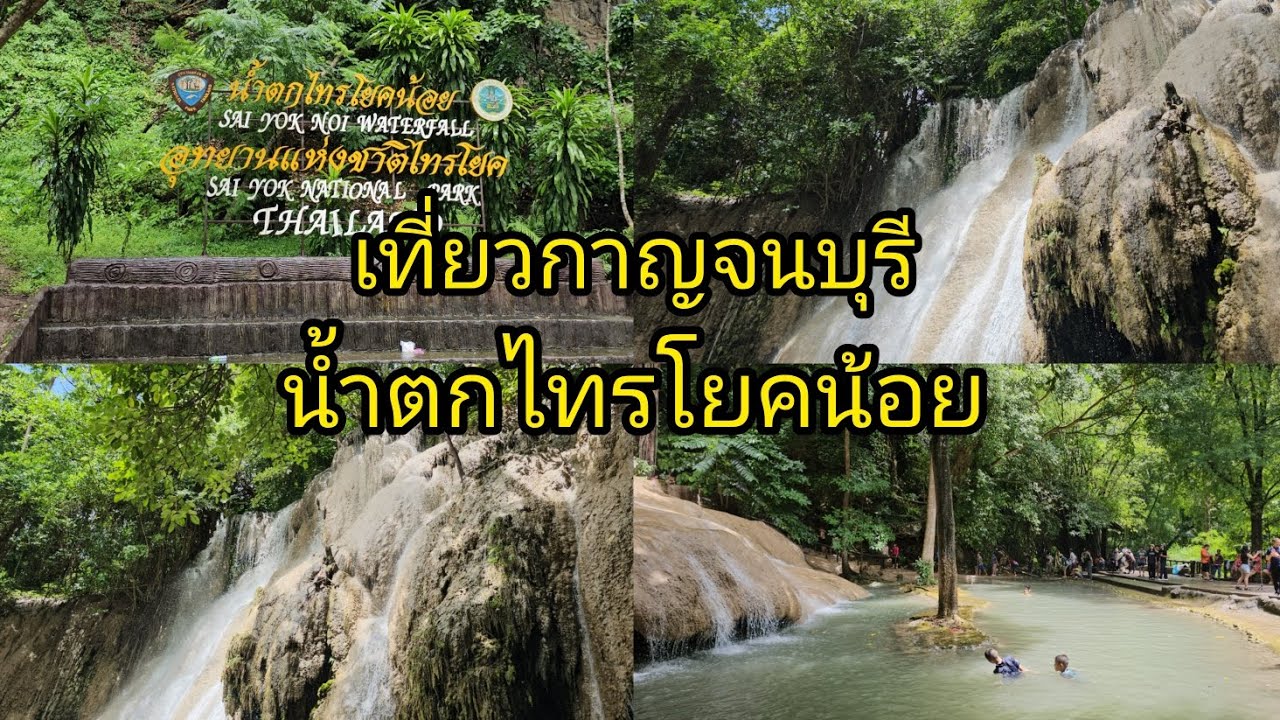 เที่ยวกาญจนบุรี น้ำตกไทรโยคน้อย