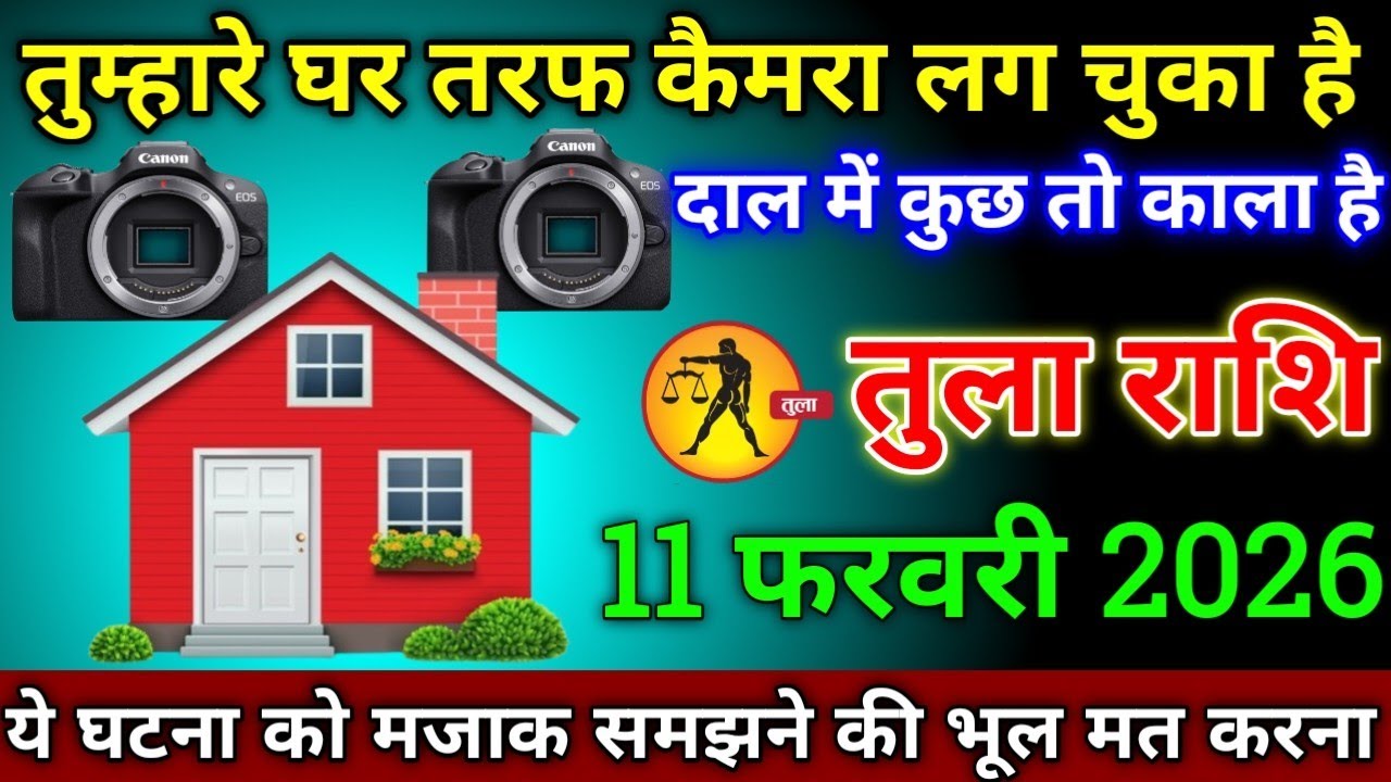 तुला राशि वालों 8 फरवरी 2026 से तुम्हारे घर के चारों तरफ कैमरा लगा दिया है सावधान दाल में काला है 