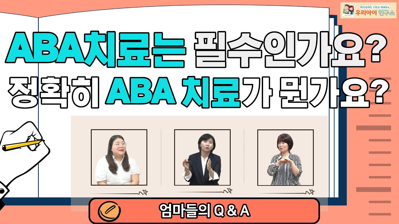 ABA 치료는 필수인가요? 정확히 ABA 치료가 뭔가요?