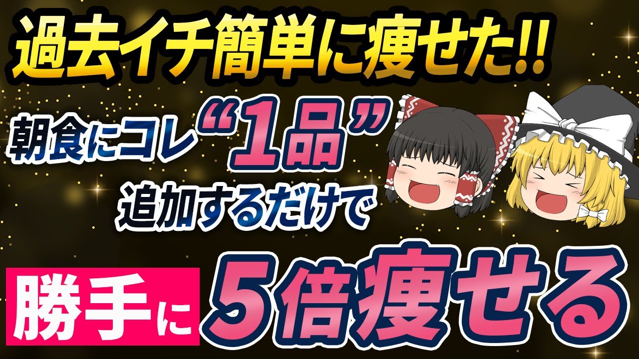 【40代50代】朝食で5倍痩せる！食べるだけで体脂肪11%と内臓脂肪23%が激減した神食材【ゆっくり解説 総集編】