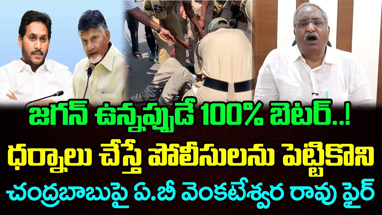 AB Venkateswara Rao Fire On Chandrababu : PDTV News