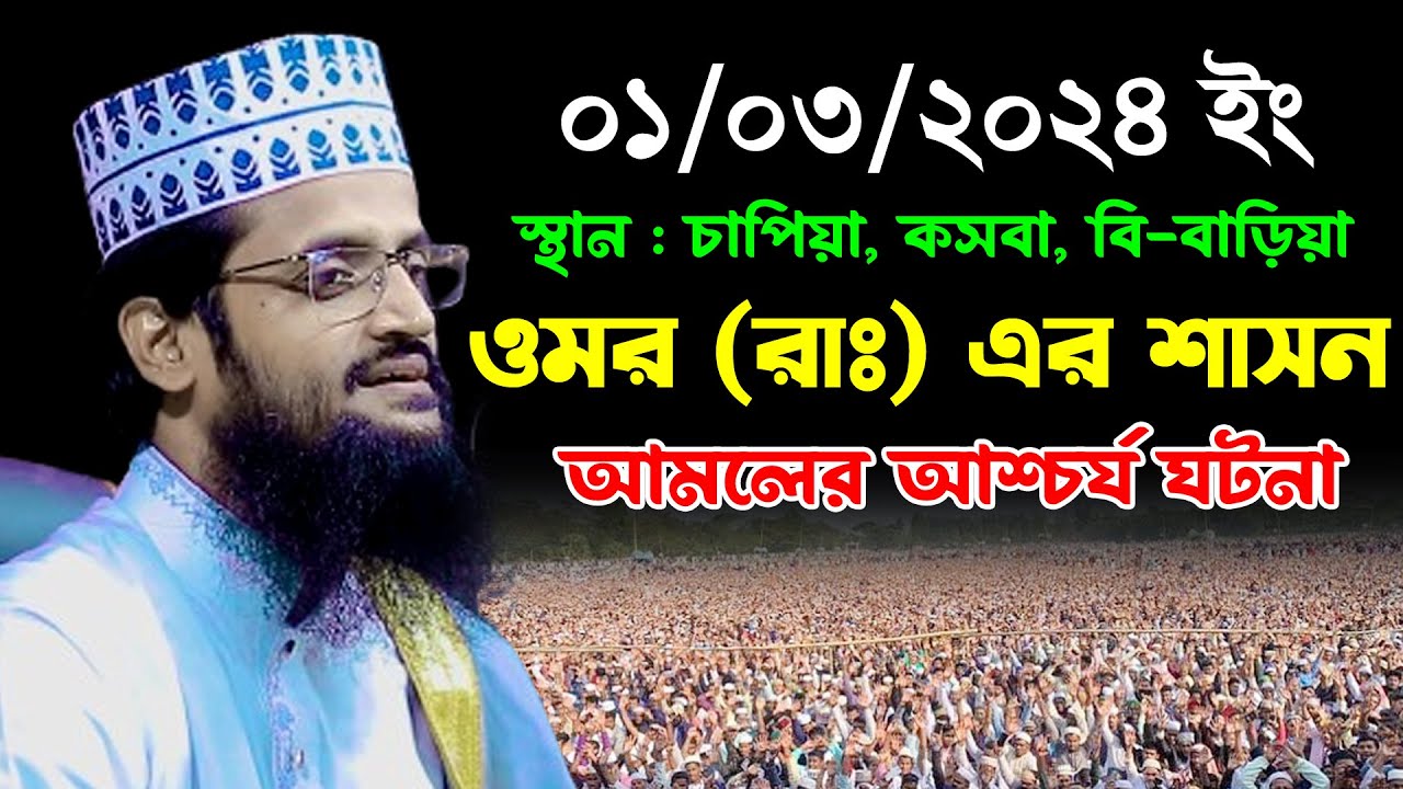 ওমর (রা:) এর শাসন আমলের আশ্চর্য ঘটনা | আব্দুল্লাহ আল আমীন নতুন ওয়াজ | Abdullah Al Amin New Waz 2024
