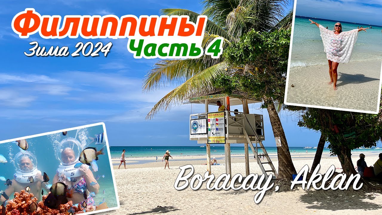Филиппины - зелёный рай для путешественников, 14.01 - 06.02.2024. Часть 4: Boracay, Aklan. 4K
