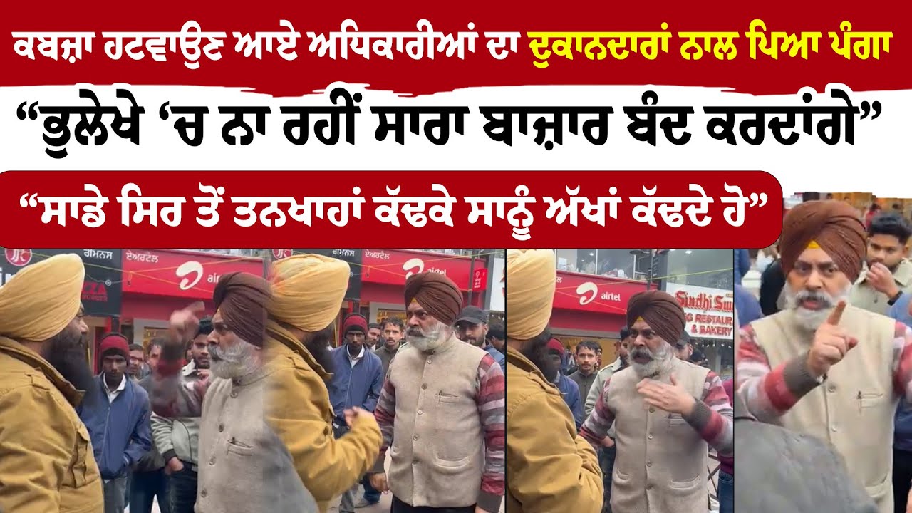 Mohali News | ਕਬਜ਼ਾ ਹਟਵਾਉਣ ਆਏ ਅਧਿਕਾਰੀਆਂ ਦਾ ਦੁਕਾਨਦਾਰਾਂ ਨਾਲ ਪਿਆ ਪੰਗਾ   Sanjha TV |