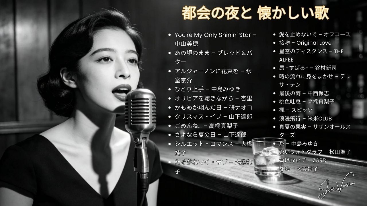 昭和の夜に包まれる 🎷 久保田利伸・サザン・杏里・安全地帯 名曲ジャズカバー集