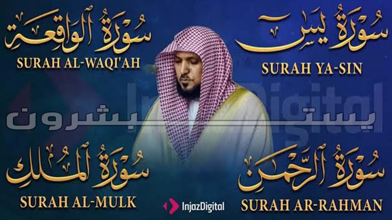 #سورة_يس#سورة_الواقعة#سورة_الرحمن#سورة#سورة_الملك |لجلب الرزق وقضاء الدين| بصوت#ماهر_المعيقلي