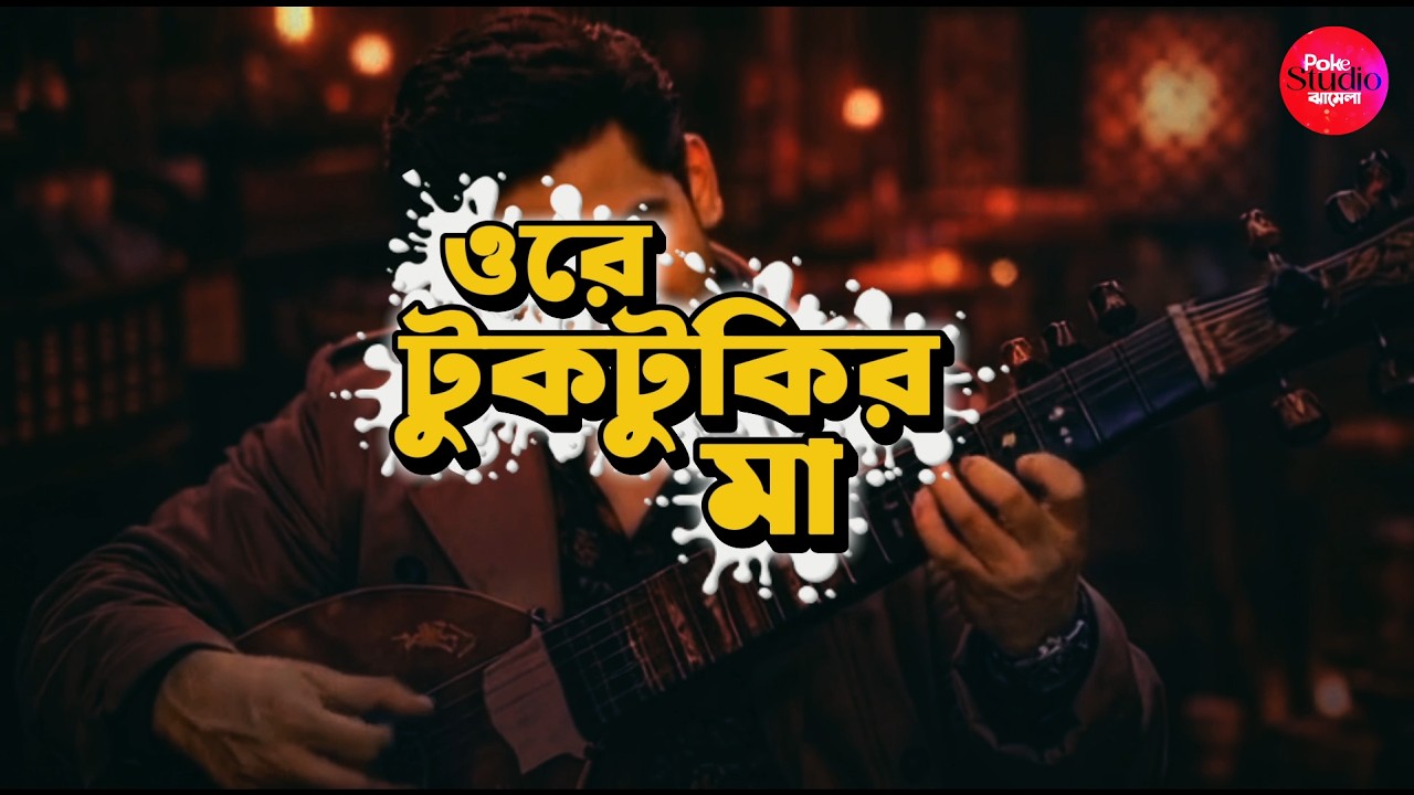 ওরে টুকটুকির মা | Ore Tuktukir Ma | Poke Studio Jhamela Remix