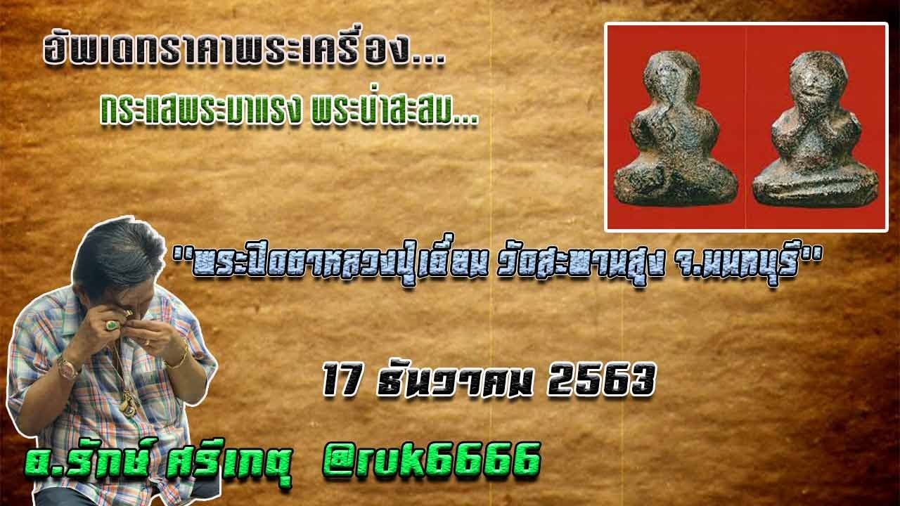 พระปิดตาหลวงปู่เอี่ยม วัดสะพานสูง จ.นนทบุรี 17ธันวาคม 2563//#รักษ์ศรีเกตุLive @ruk6666