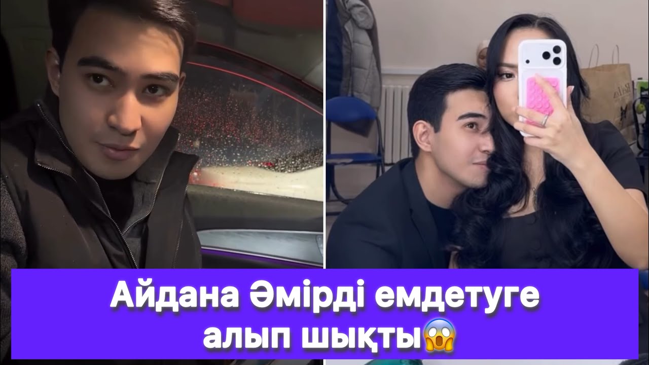 Айдана Әмірді емдетуге алып шықты😱