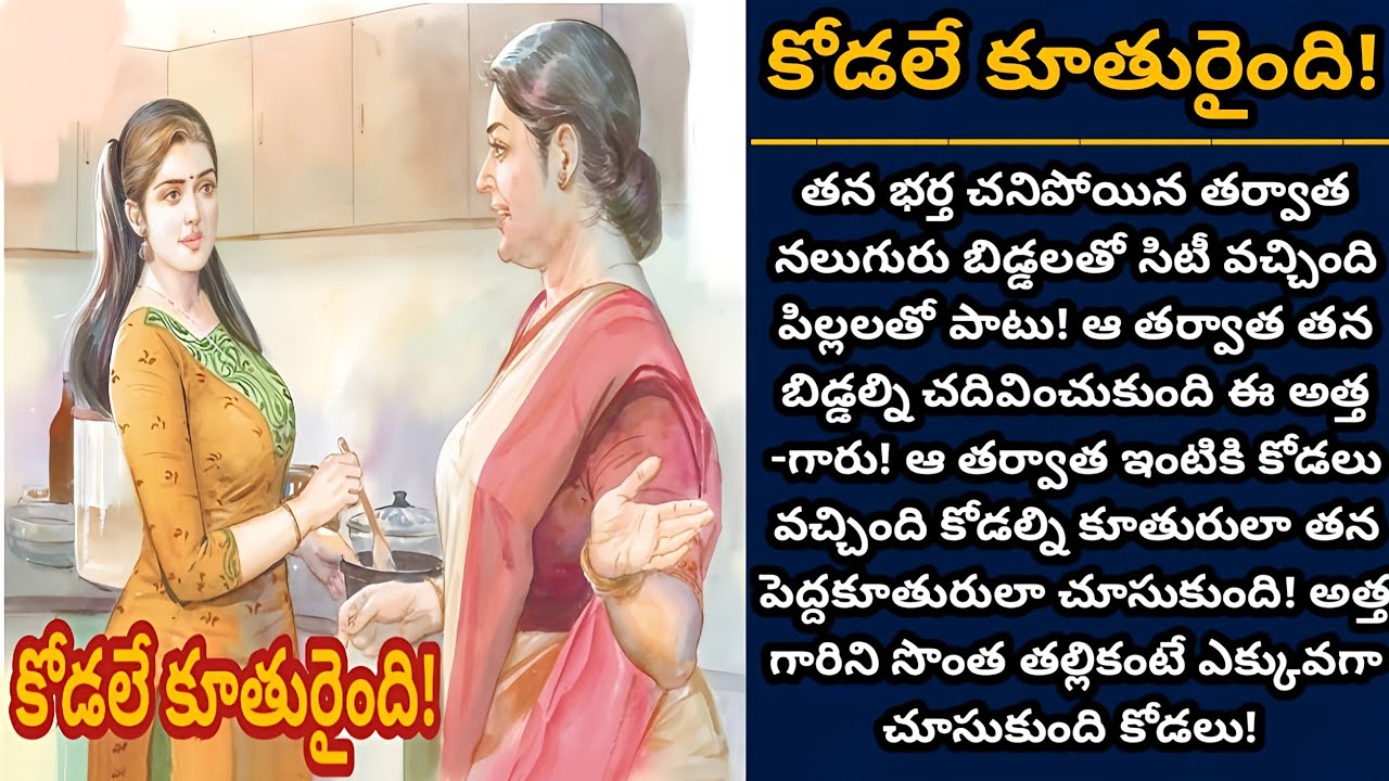 కోడలే కూతురైంది | కోడల్ని కూతురిలా చూసుకున్న ఓ అత్తగారు! | Episode 827