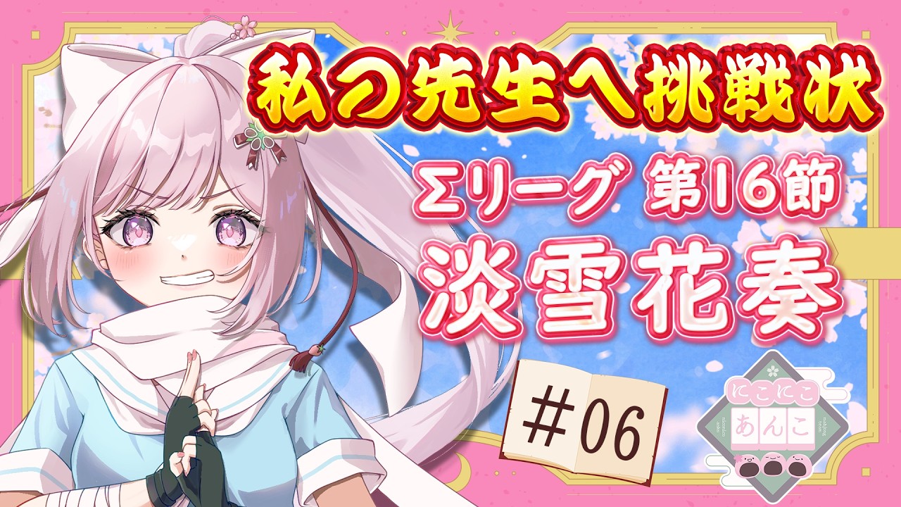 【#雀魂 第5期 #Σリーグ 】育ててくれたリーダーに挑戦状！第16節2試合目淡雪花奏視点＃6(※5分ディレイあり)#にこにこあんこ #にこあん