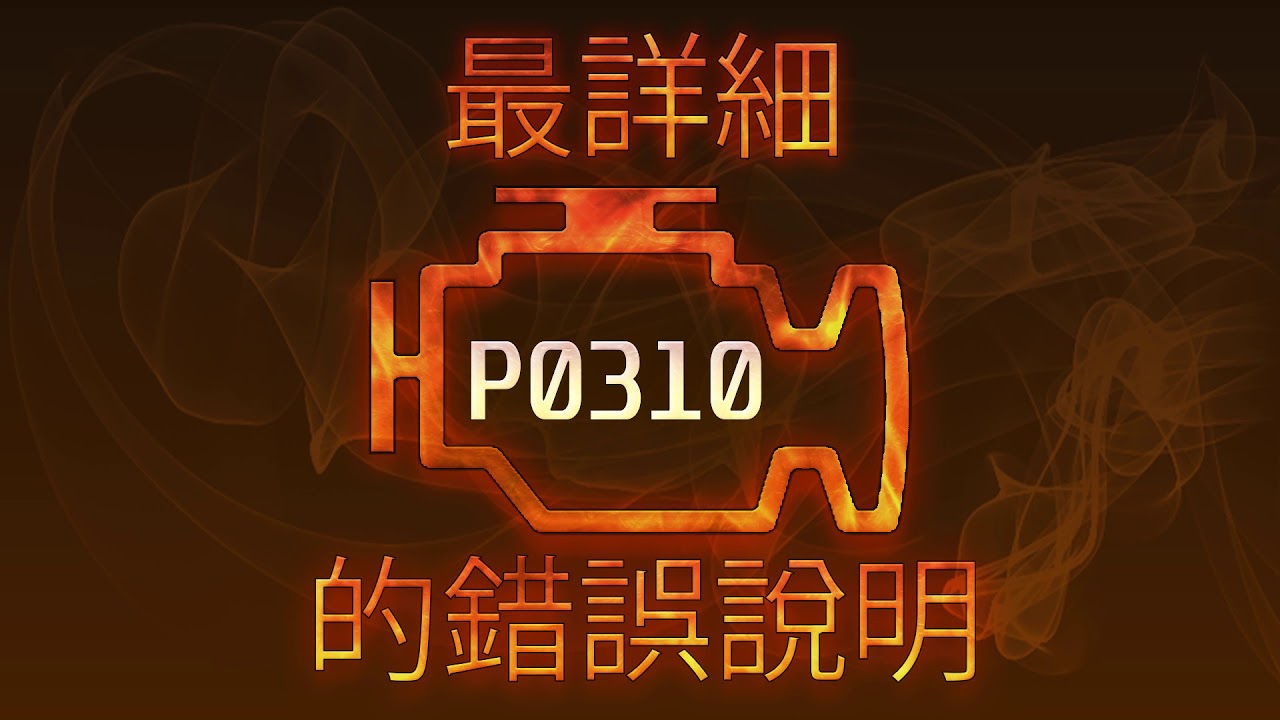 P0310 最詳細的錯誤說明