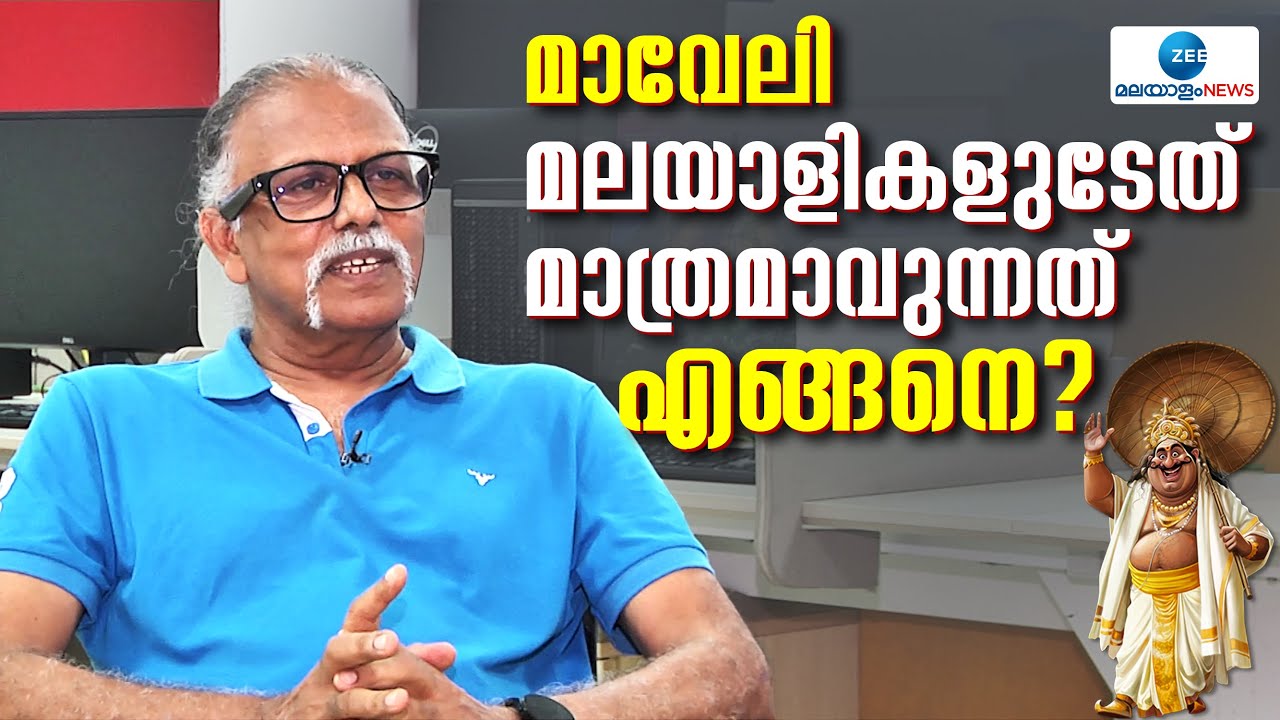 Maitreyan | മാവേലി ഭൂമി മുഴുവൻ ഭരിച്ചിരുന്നു എന്നു പറയുമ്പോള്‍ എങ്ങനെ മലയാളികളുടെത് മാത്രമാകും