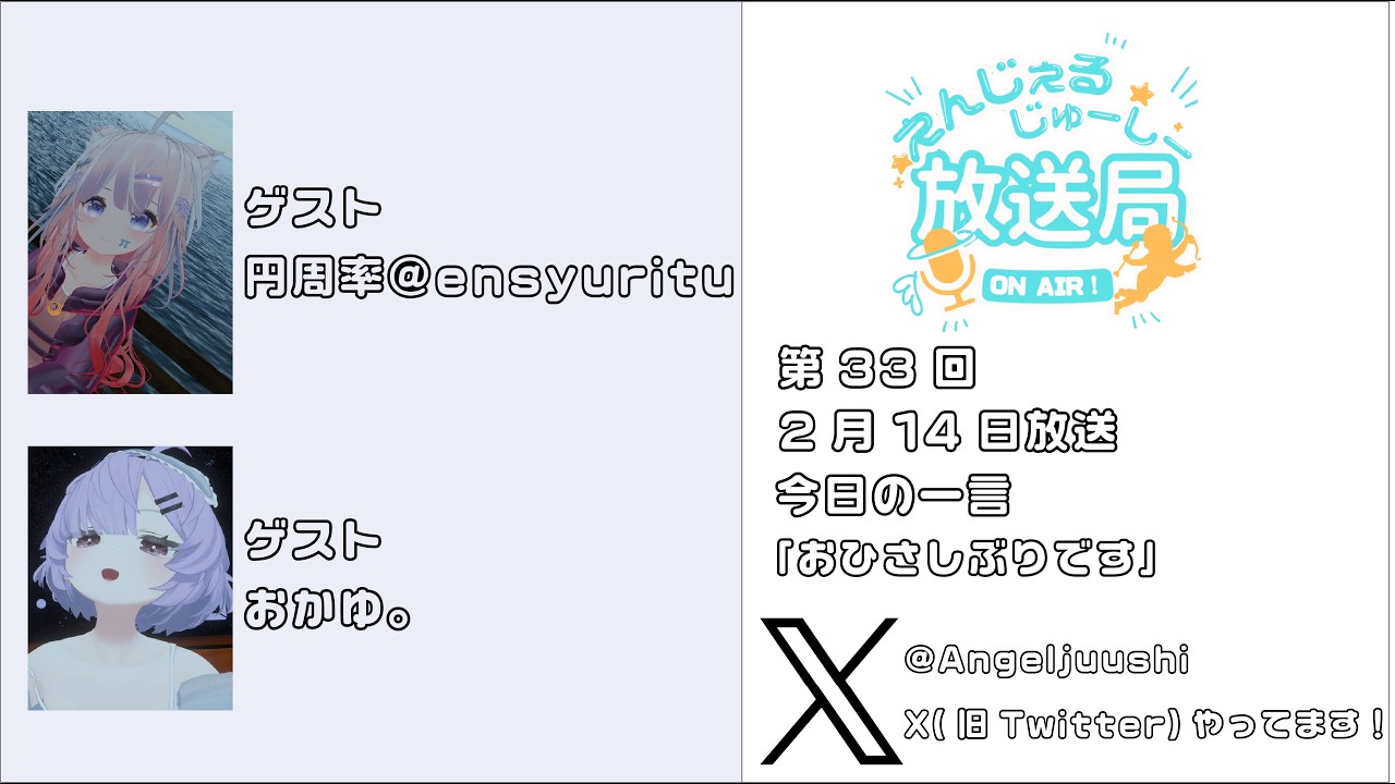 えんじぇるじゅーしー放送局　第33回