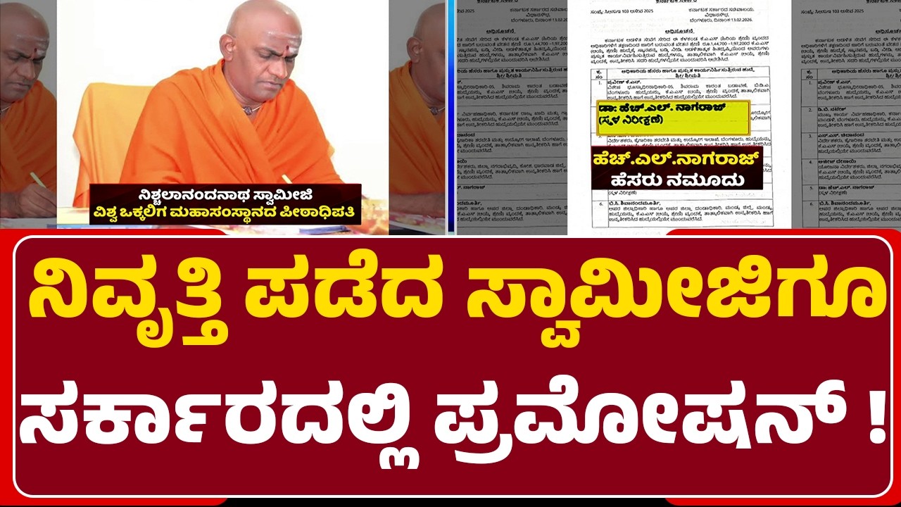 Nischalananda Swamiji : ಬಡ್ತಿ ನೀಡಿ ಹೊರಡಿಸಿದ ಆದೇಶದಲ್ಲಿ ಮಹಾ ಯಡವಟ್ಟು ! |  @newsfirstmandya