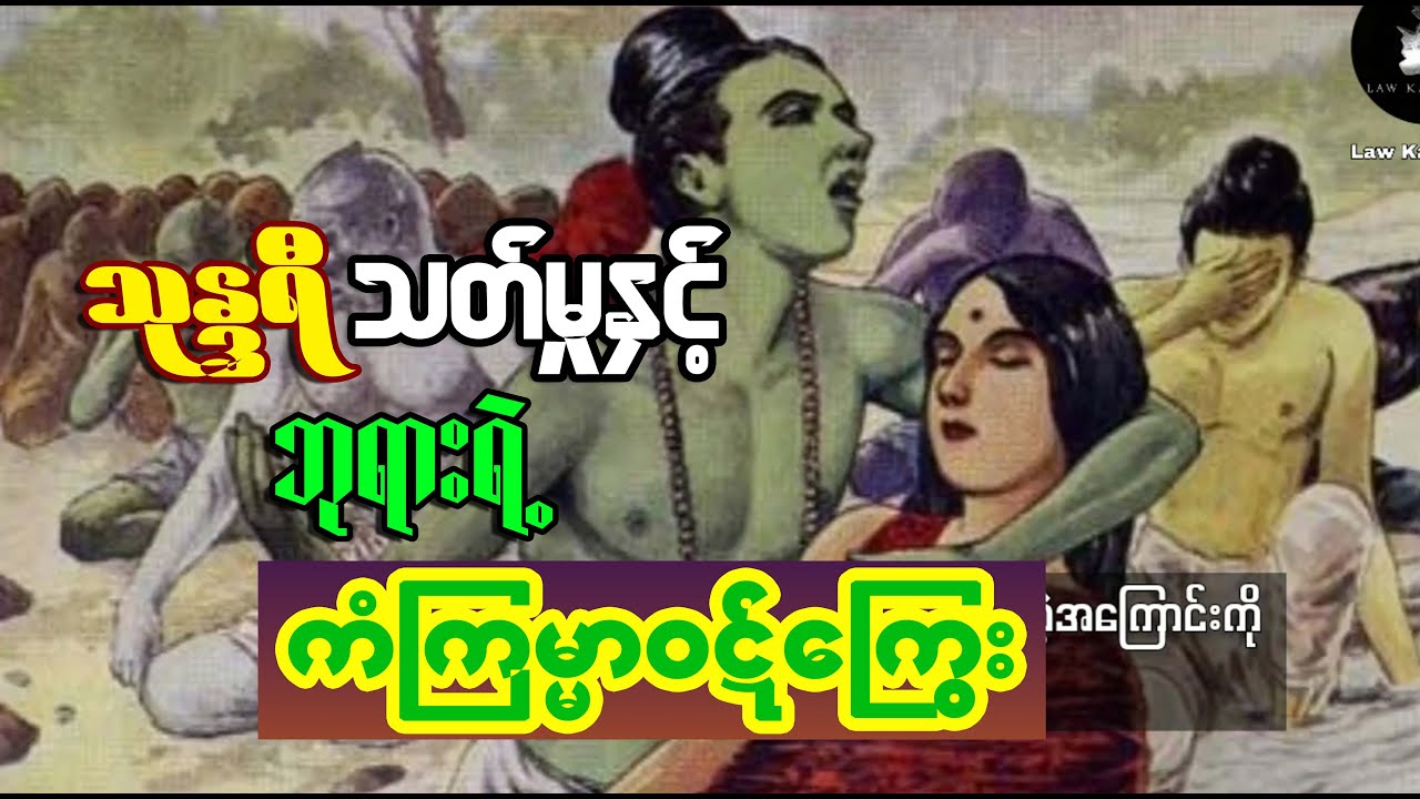 သုန္ဒရီသတ်မှုနှင့် ဘုရားရဲ့ ကံကြမ္မာဝဋ်ကြွေး