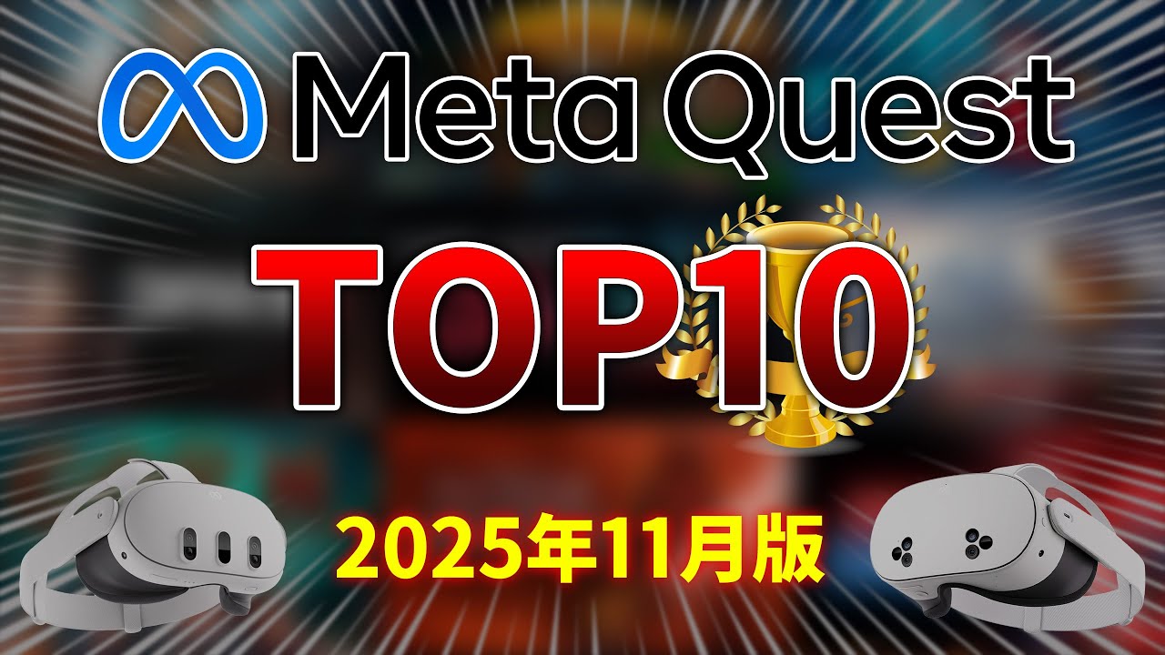 【Meta Quest】歴代で最も売れたVRゲームTOP10【公式ランキング】
